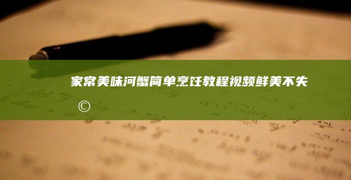 家常美味！河蟹简单烹饪教程视频：鲜美不失利